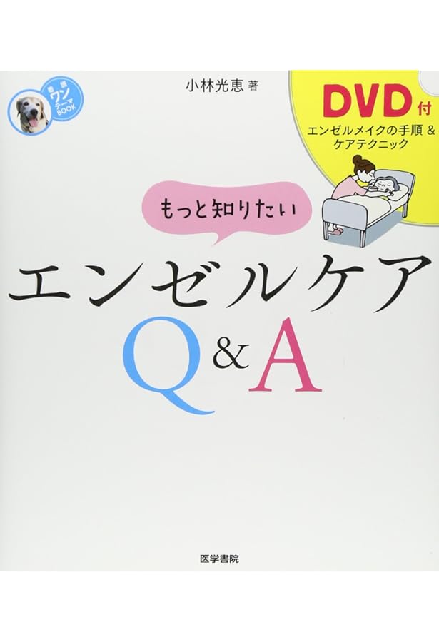 Amazon.co.jp: 遺体管理の知識と技術: エンゼルケアからグリ-フケア